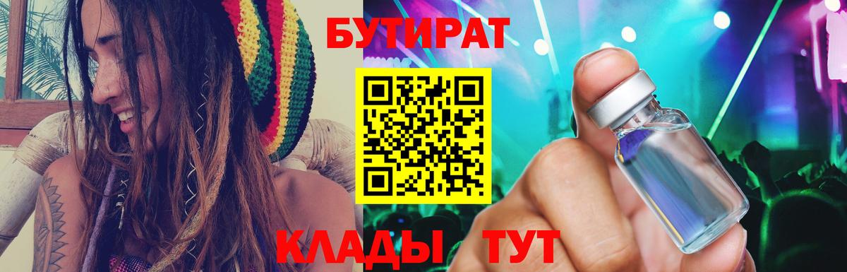 Бутират  Бутират 1.4BDO  Вход с VPN  Ачинск 