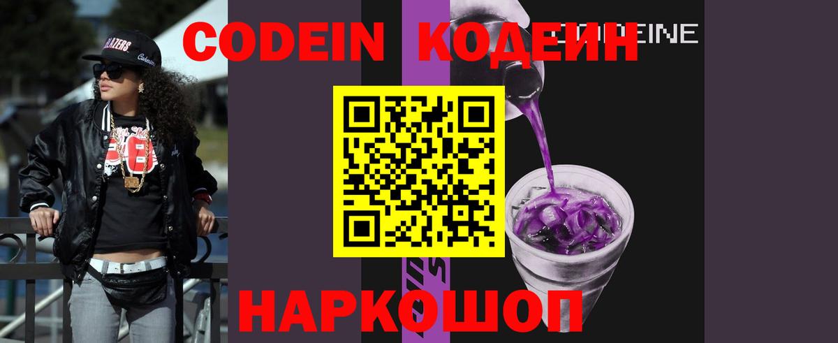 Ачинск  Codein Purple Drank  Вход с VPN 