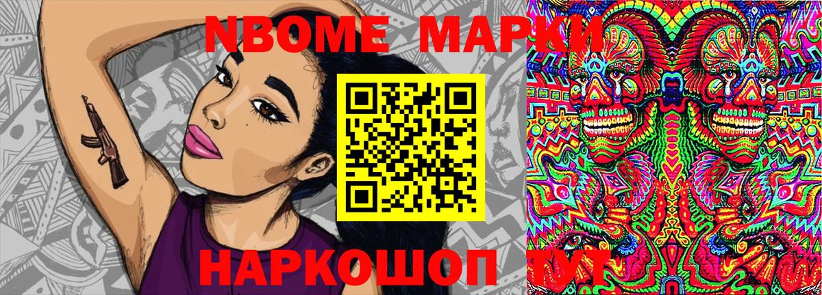 Марки NBOMe 1,8мг Ачинск